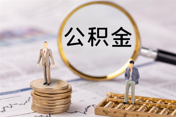 偃师缺钱怎么把公积金提取出来（没钱怎么取公积金）