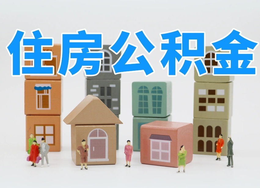偃师住房公积金封存怎么回事（住房公积金封存状态是什么情况）