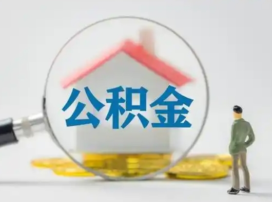 偃师公积金怎么退出来在哪里退（公积金怎么退款申请流程）