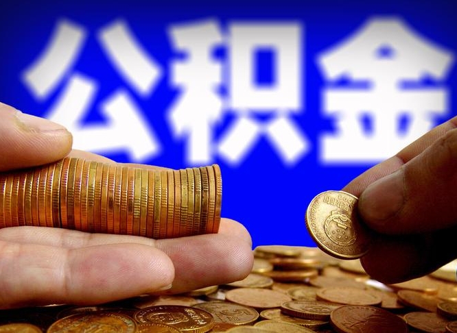 偃师公积金一次取多少（公积金一次最多取多少钱）
